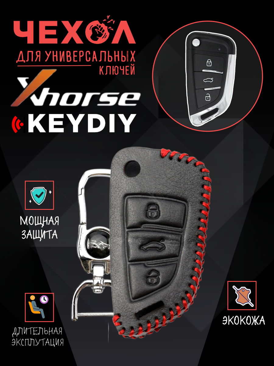 Защитный чехол для универсальных ключей: Xhorse, Keydiy  CHVVDI/KDB29