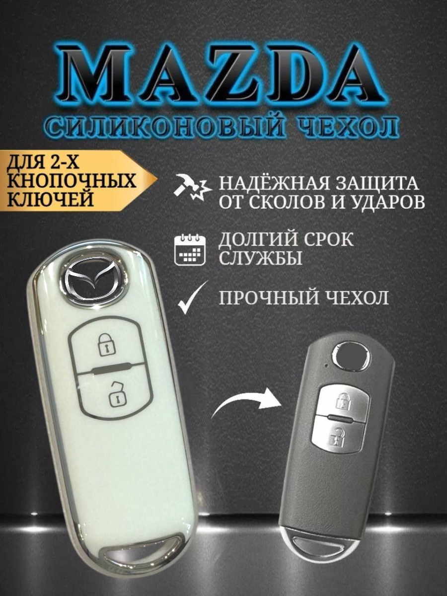 Чехол на ключ Mazda 2/3/CX-5 (мягкий белый)