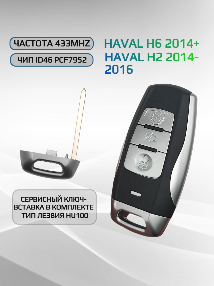 Смарт ключ зажигания для Haval