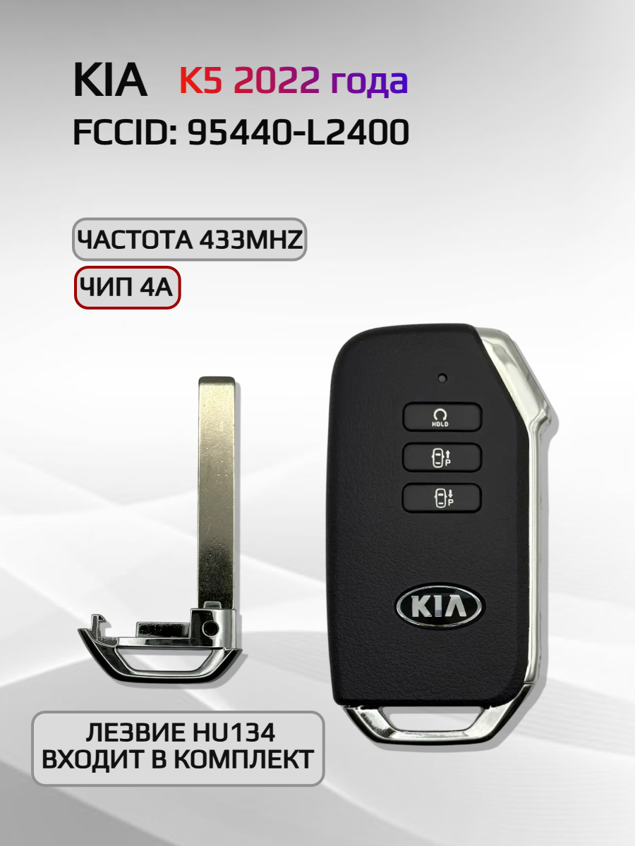 Смарт ключ зажигания для KIA K5 95440-L2400
