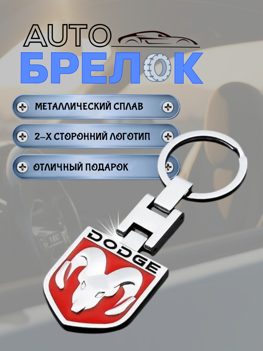 Авто-брелок Dodge с кольцом (черный каменный)