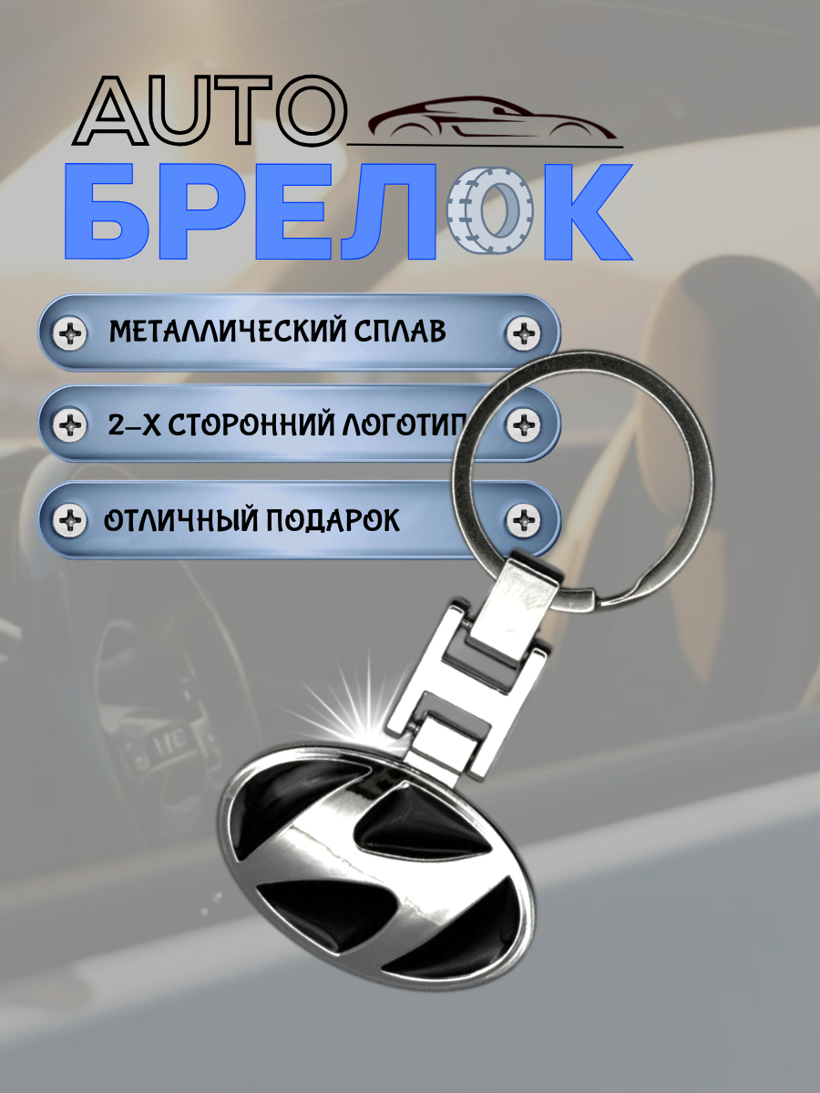 Авто-брелок Hyundai с кольцом (черный каменный)