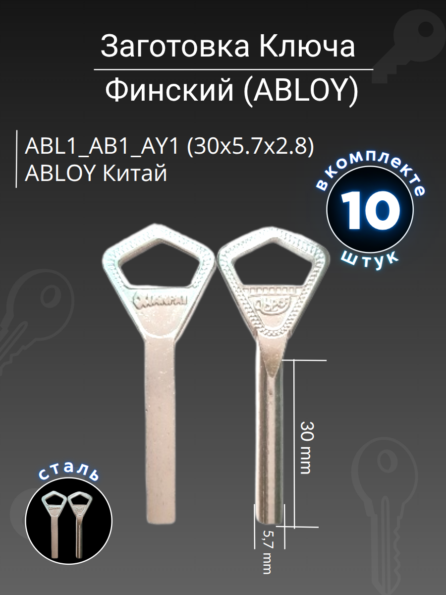 Финская заготовка ключа ABL1_AB1_AY1 ABLOY