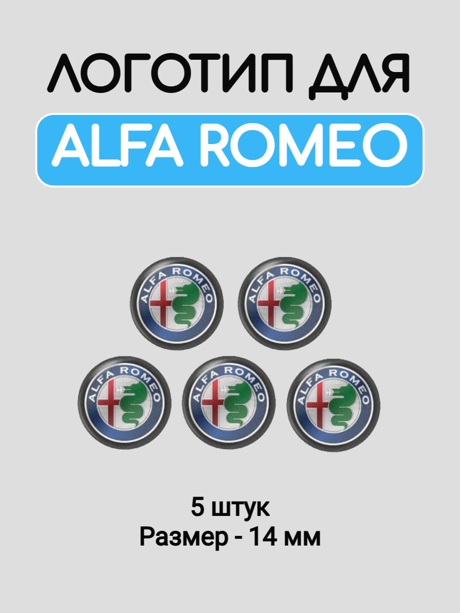 Эмблема логотип для Альфа Ромео 14 мм силиконовые