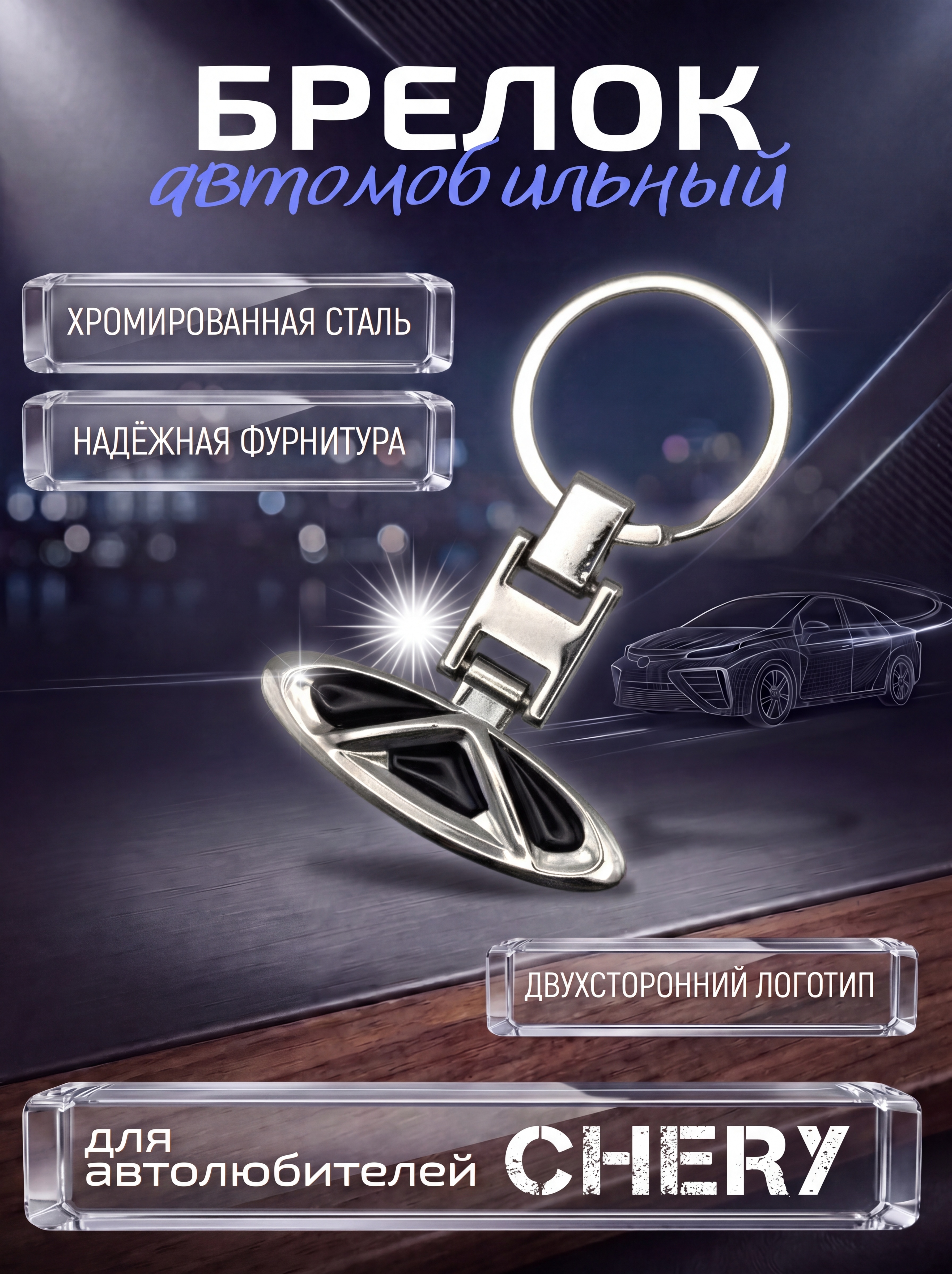 Авто-брелок Chery с кольцом (черный каменный)