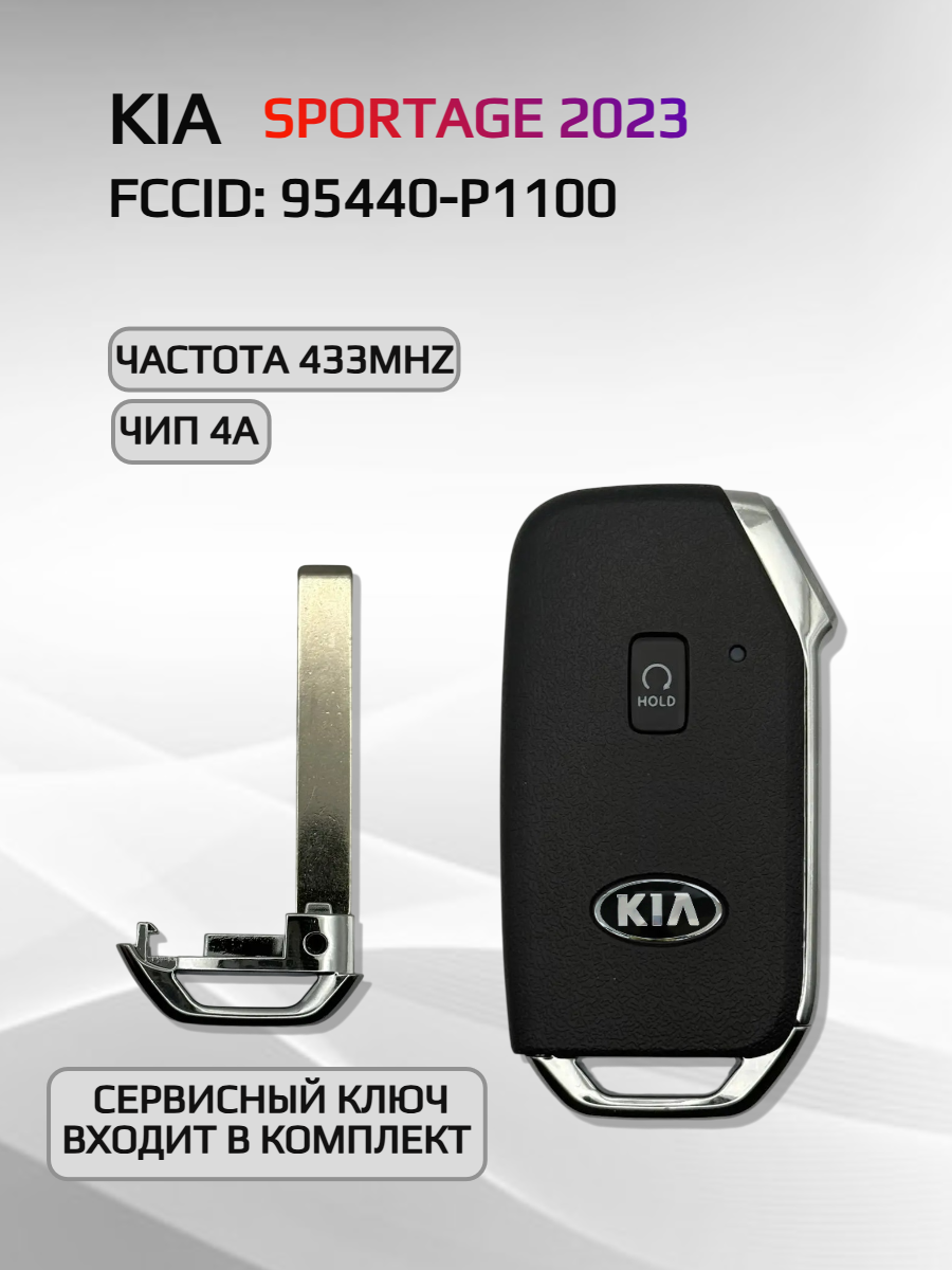 Смарт ключ зажигания для KIA 95440-P1100 2023г