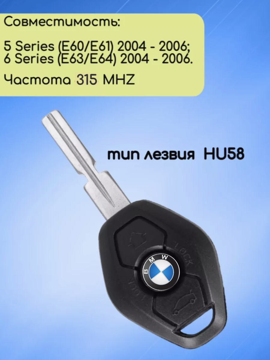 Простой ключ зажигания для BMW / БМВ с 3 кнопками с частотой 315 mhz и чипом ID46 HITAG2 с лезвием HU58