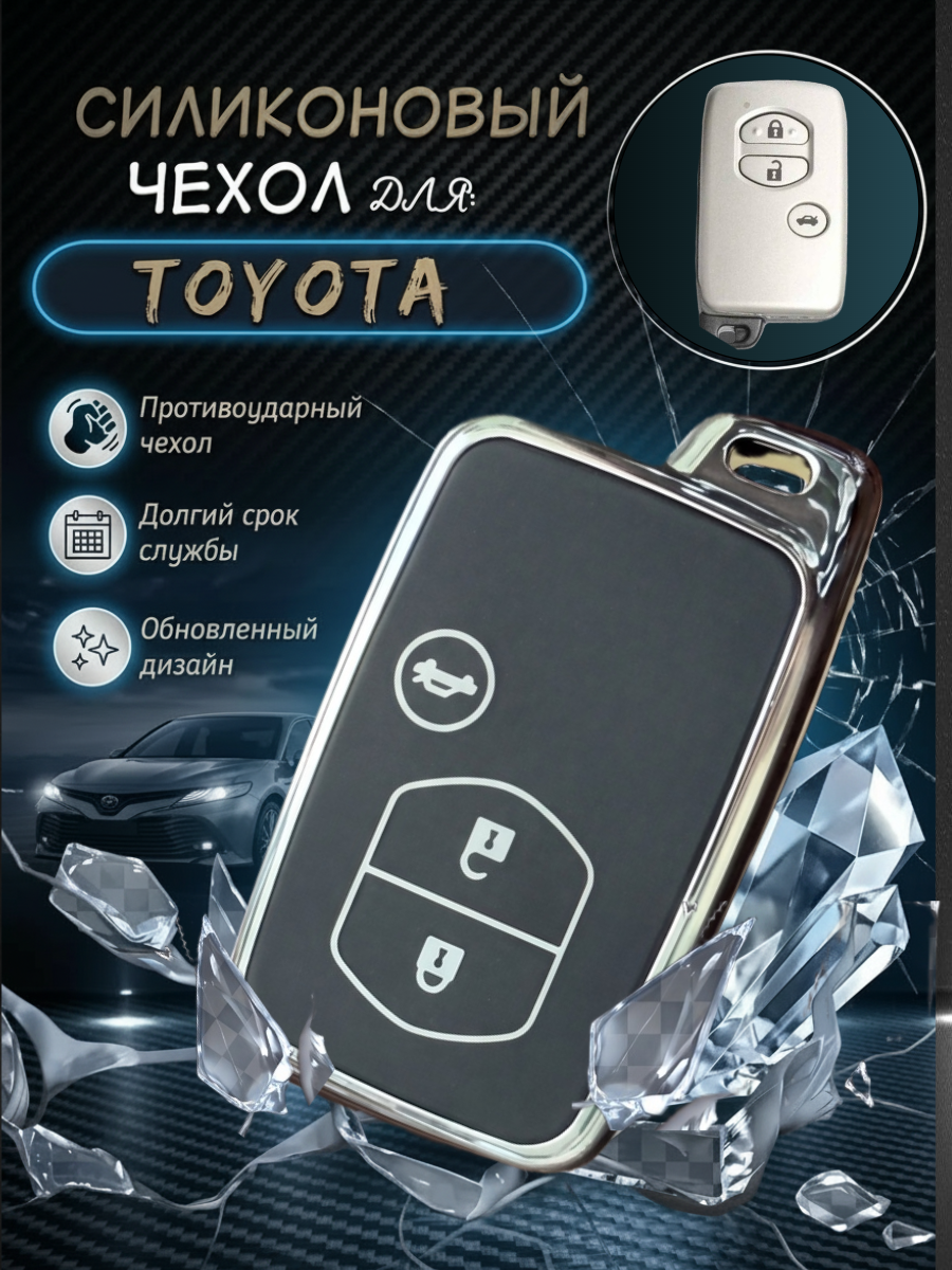 Чехол для смарт ключа Toyota (черный кристалл)