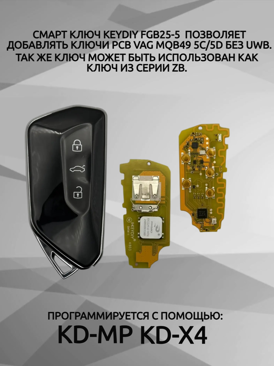 Ключ зажигания с 3 кнопками KEYDIY FGB25-5 MQB49 