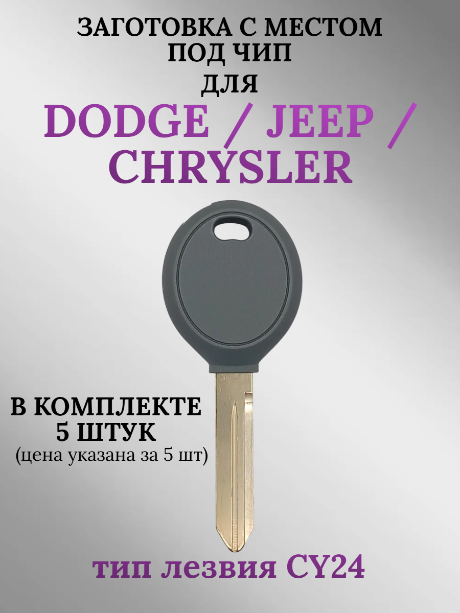 Заготовка с местом под чип для Dodge Jeep Chrysler (5шт.) 