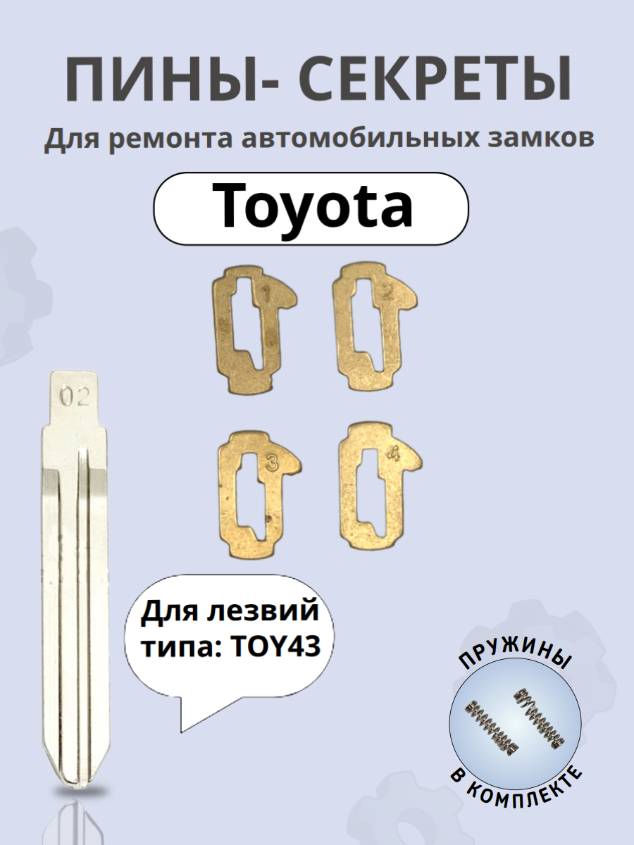 Автомобильные пины-секреты для замков Toyota TOY43