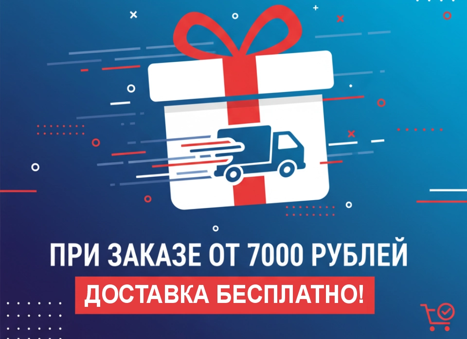 Бесплатная доставка при покупке от 7000₽!
