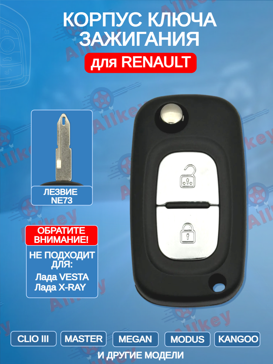 Корпус выкидного ключа с 2 кнопками лезвие NE73 для Renault, без логотипа