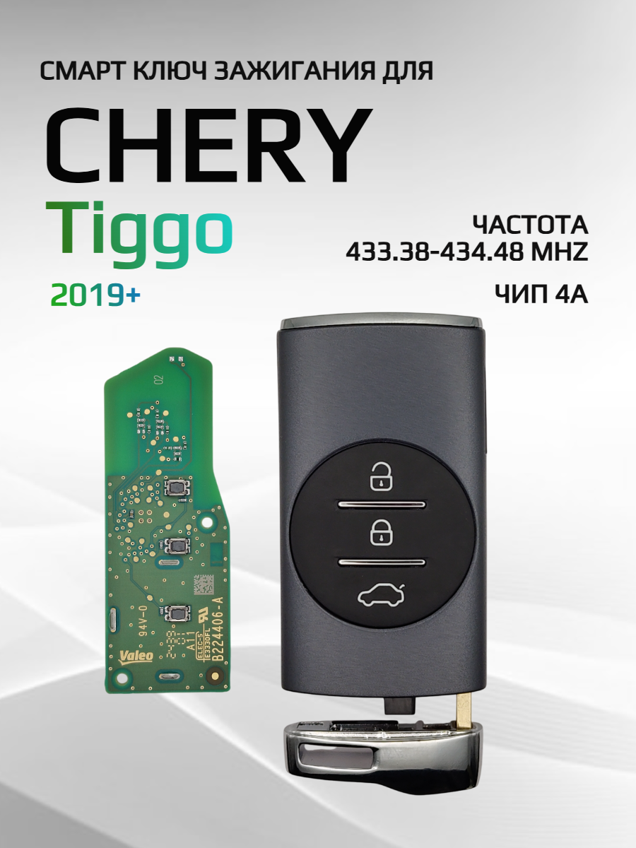 Ключ зажигания для Chery Tiggo / Черри Тигго