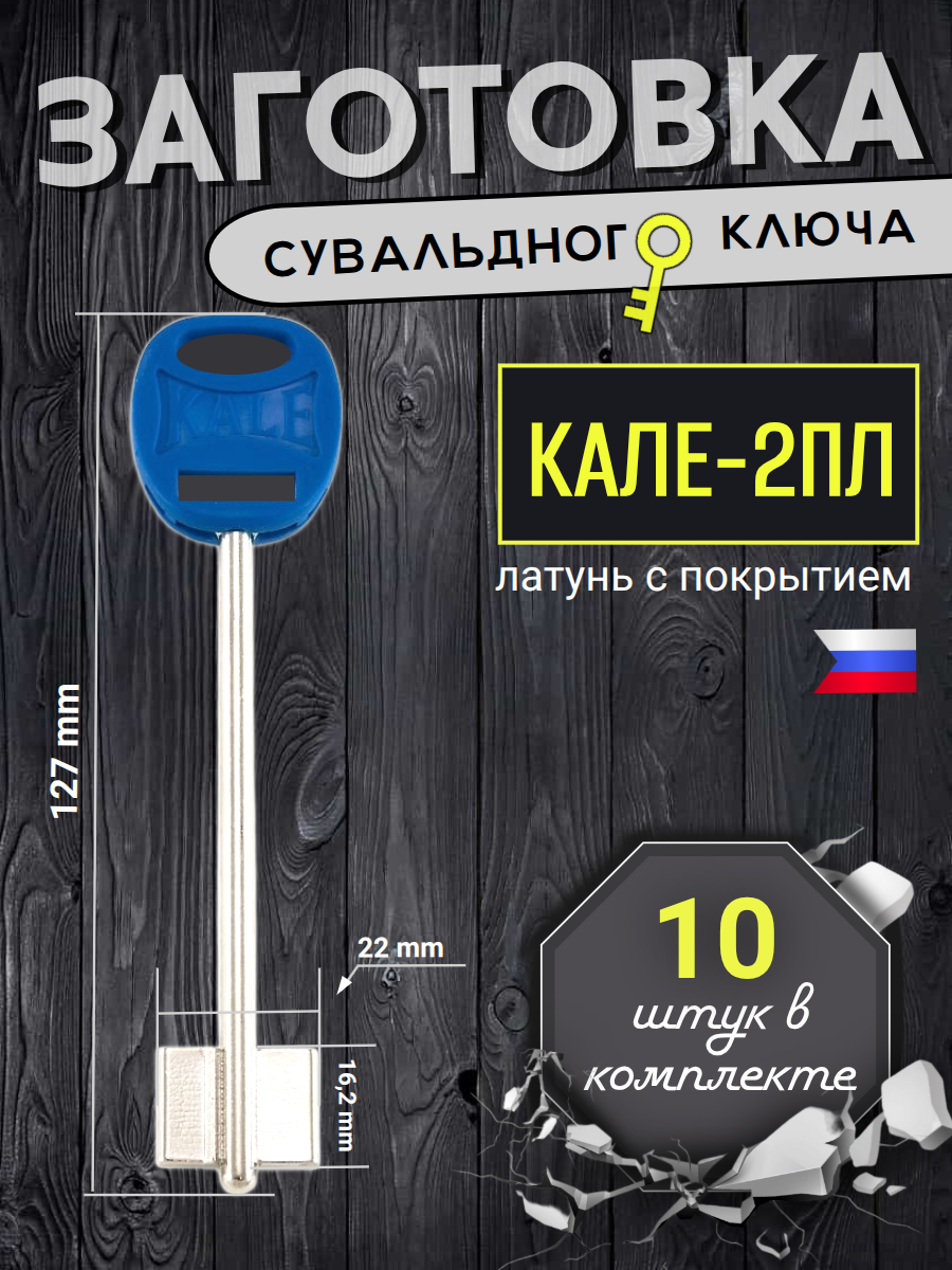 Заготовка сувальдного ключа Кале-2пл - 10 штук