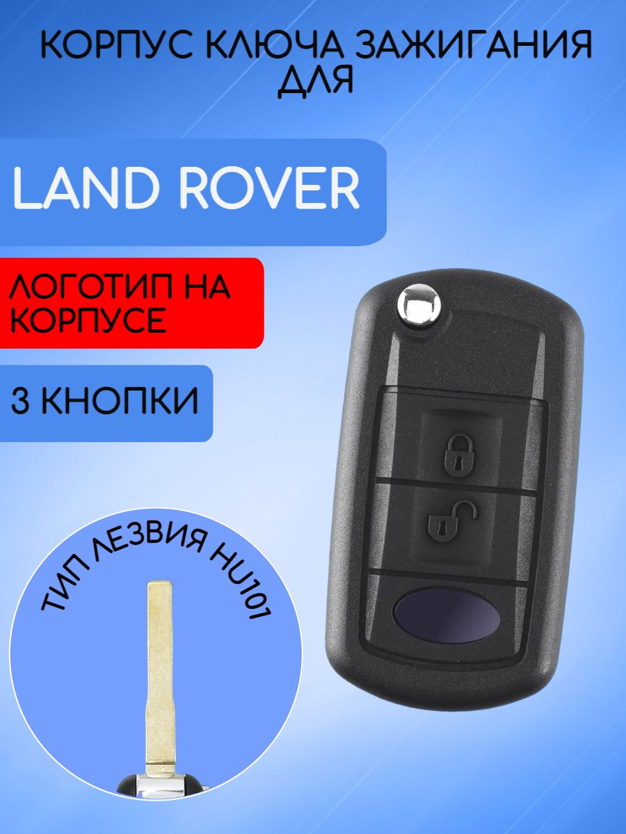 Корпус выкидного ключа с 3 кнопками лезвие HU101 для Land Rover 