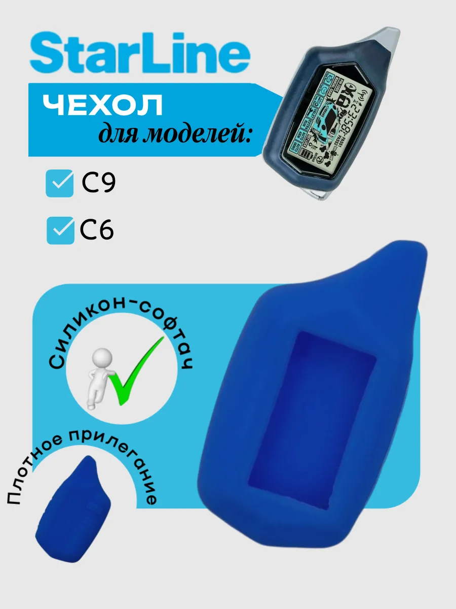 Чехол для StarLine C9 C6 (синий бархат)