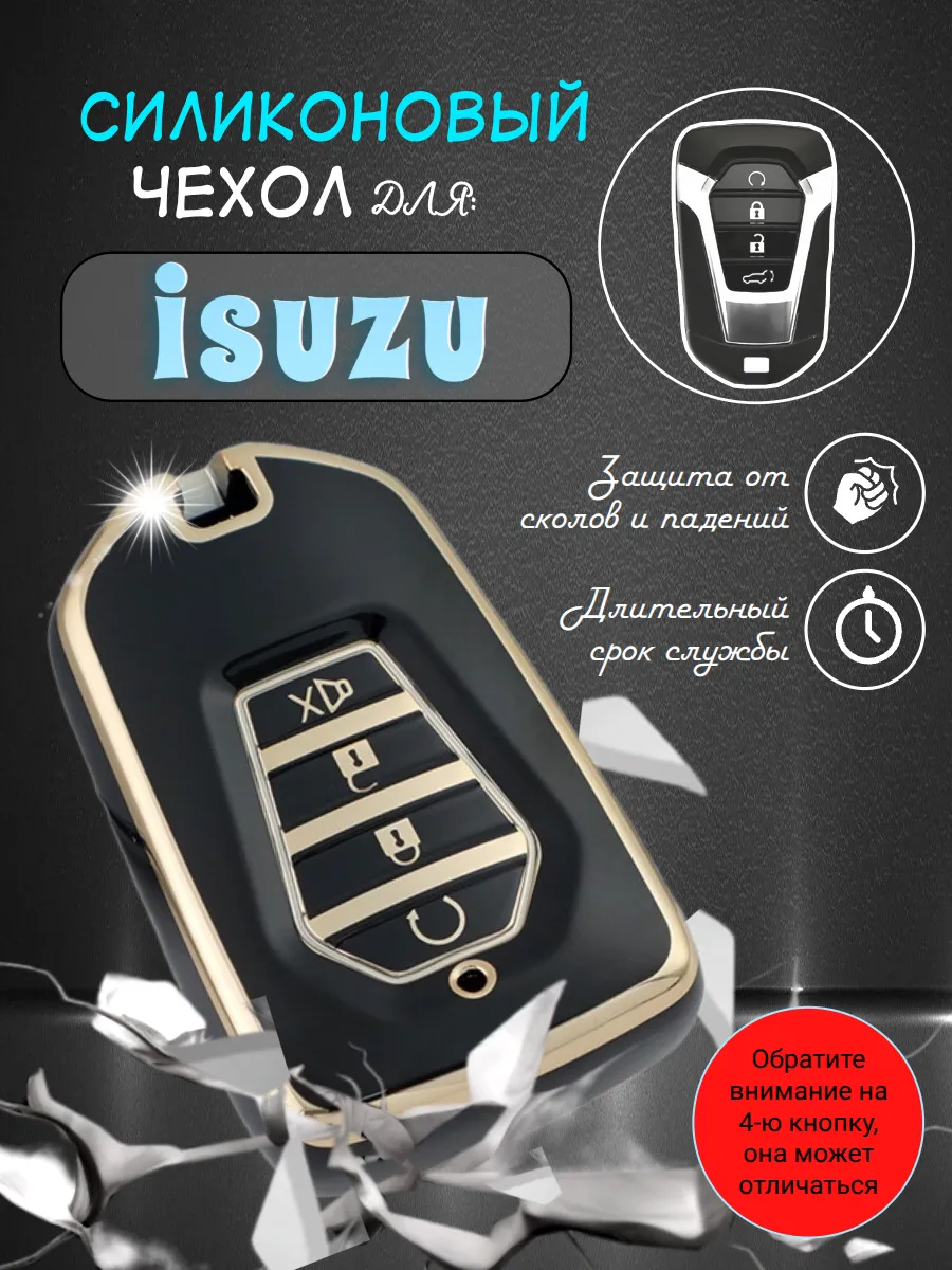 Противоударный чехол для смарт ключа Isuzu
