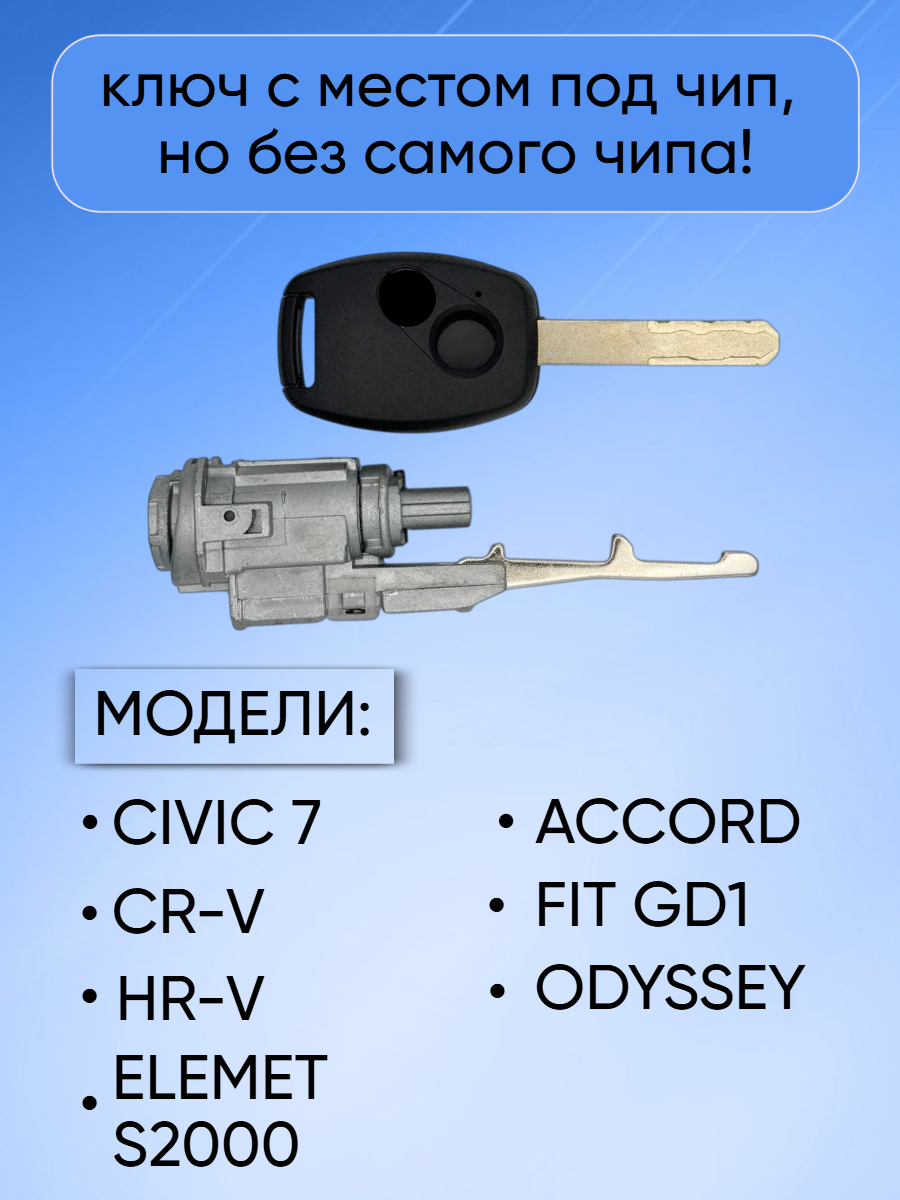 Комплект замков личинок для Honda