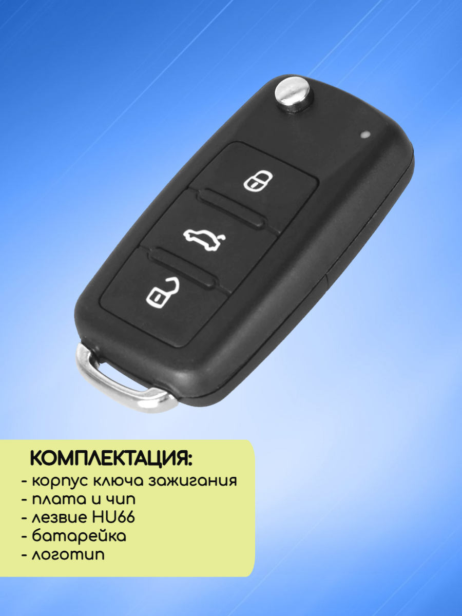 Выкидной ключ для Volkswagen / VW / Фольксваген с 3 кнопками 2011-2015гг с системой Keyless GO 202AJ (RK29)