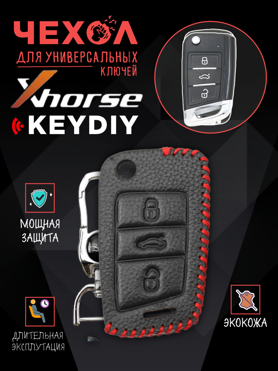 Защитный чехол для универсальных ключей: Xhorse, Keydiy CHVVDIMQB