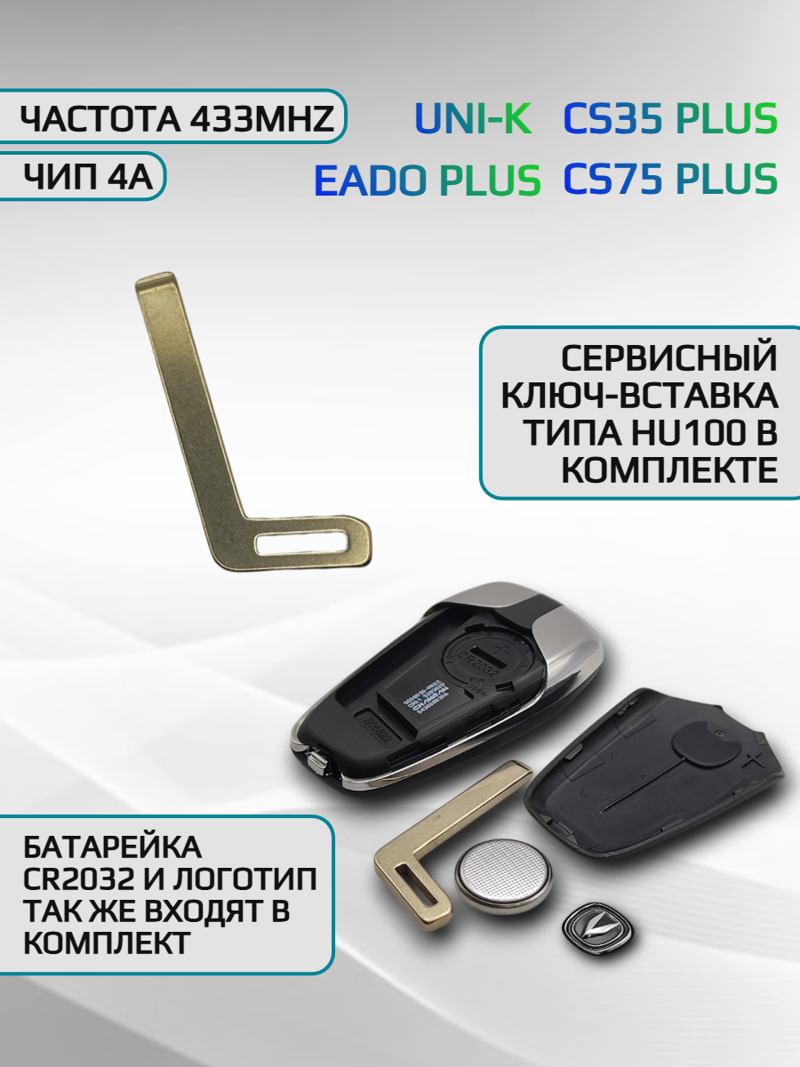 Смарт ключ зажигания для Changan / Чанган