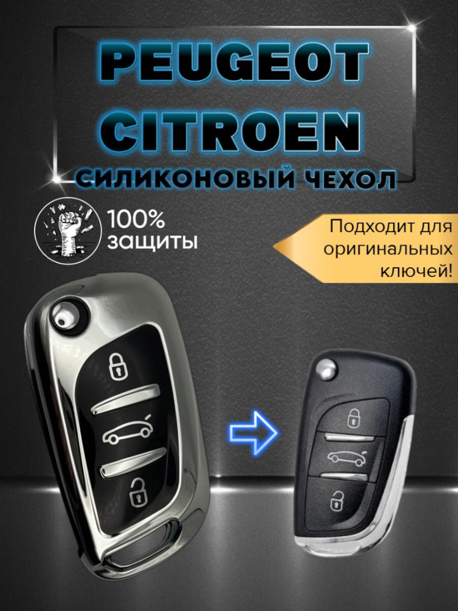 Чехол на выкидной ключ PEUGEOT / CITROEN