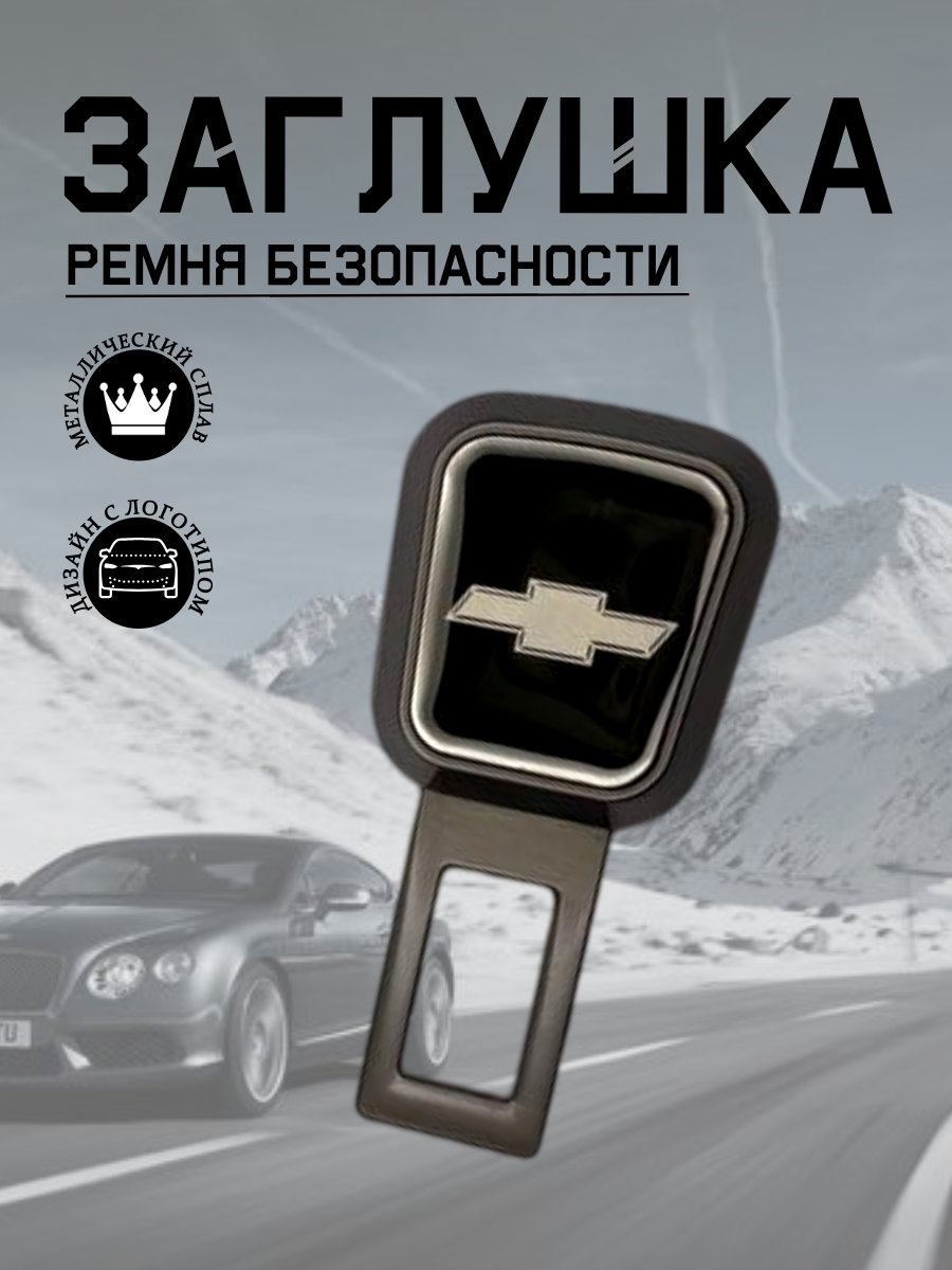 Заглушка ремня безопасности Chevrolet (серый металлик)
