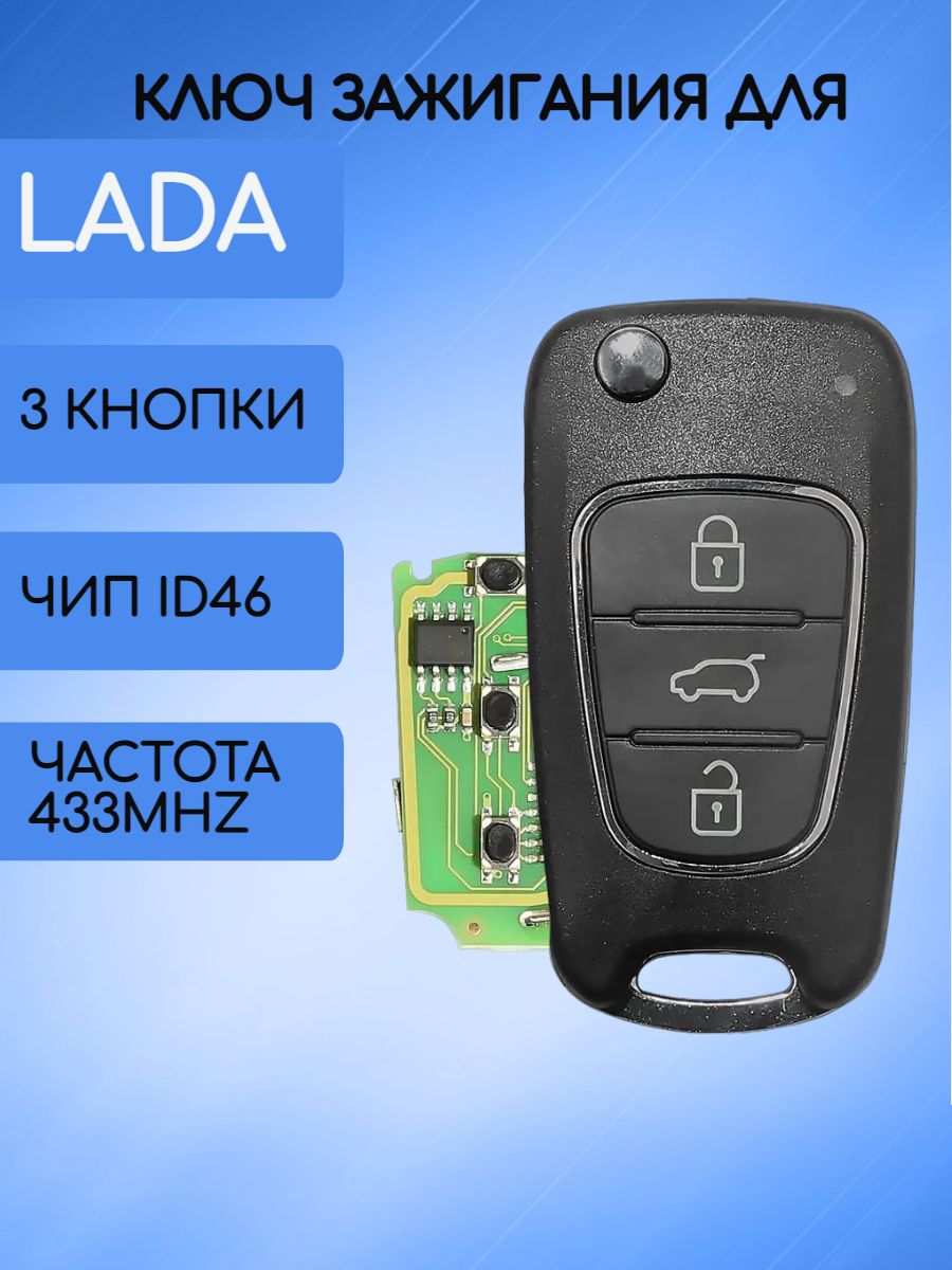 Выкидной ключ зажигания для LADA с 3 кнопками с частотой 433 mhz и чипом ID46 (под Хендай)