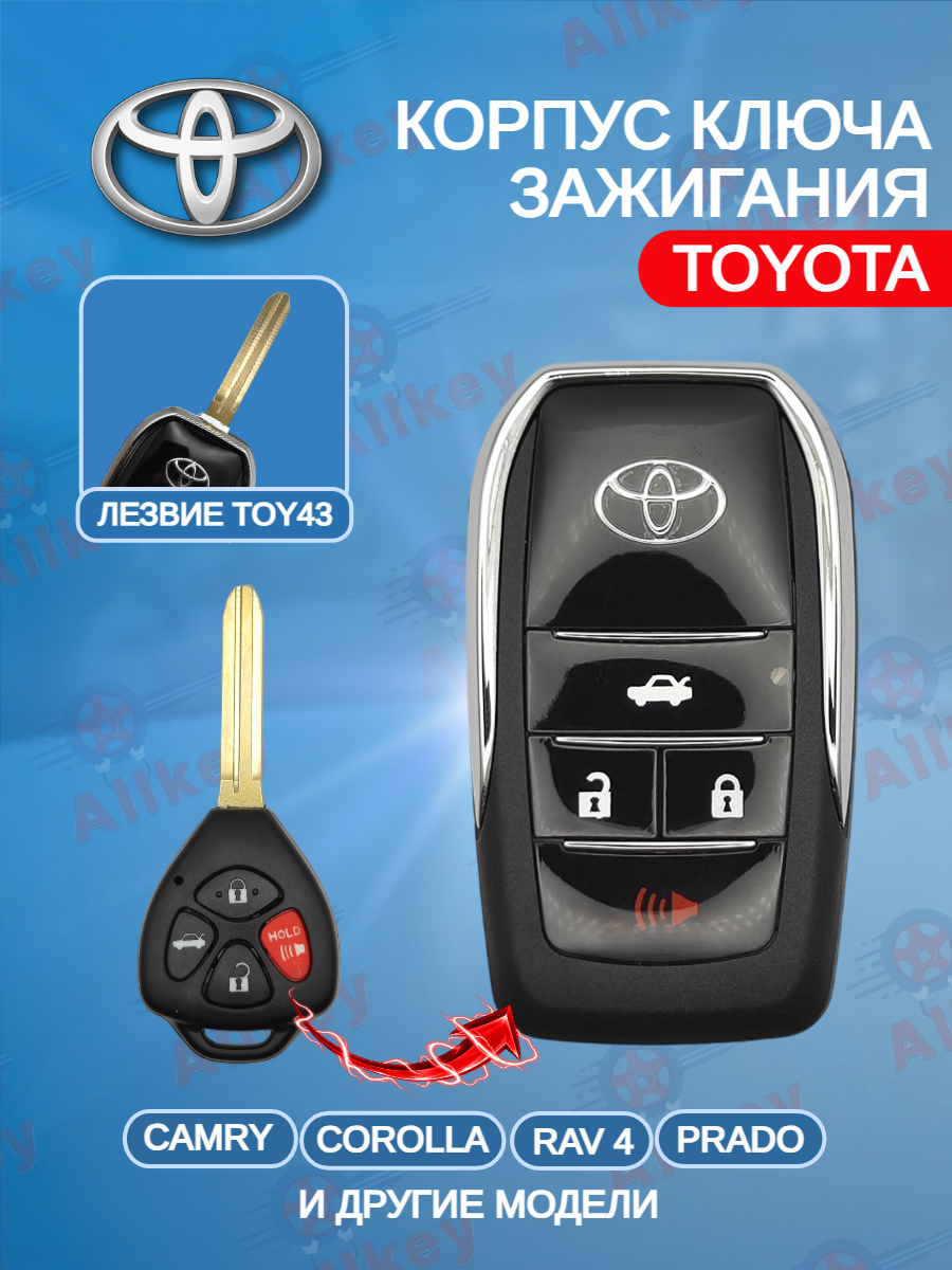 Корпус выкидного ключа с 3 кнопками +Panic лезвие TOY43 для Toyota