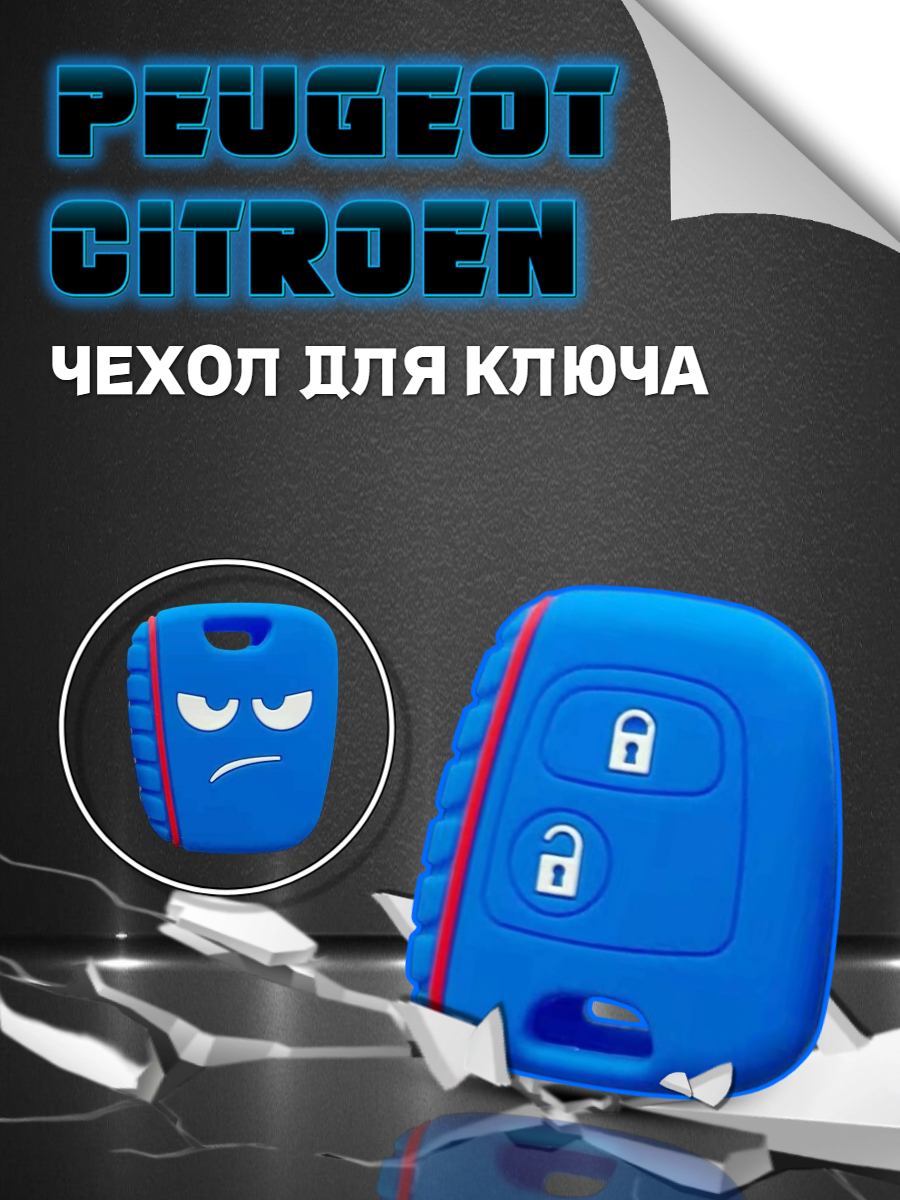 Чехол для простого ключа PEUGEOT / CITROEN (голубой крайола)