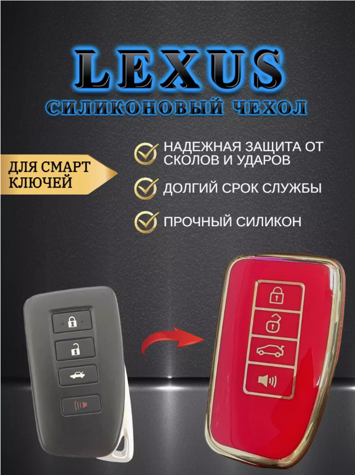 Чехол для смарт ключа LEXUS 4 кнопки  (красное золото)