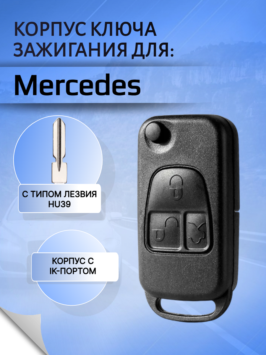 Корпус выкидного ключа с 3 кнопками лезвие HU39 для Mercedes Benz