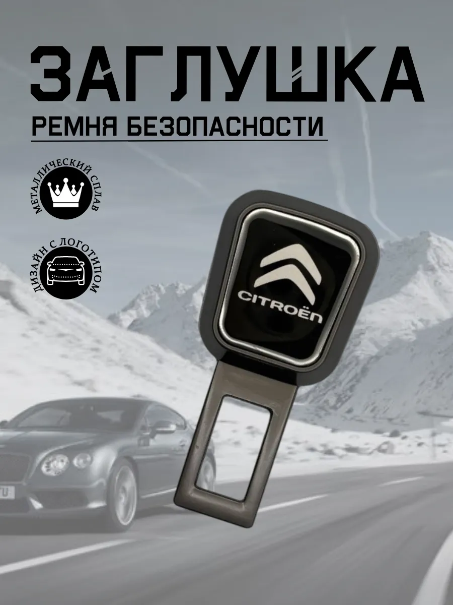Заглушка ремня безопасности для CITROEN (серый металлик)