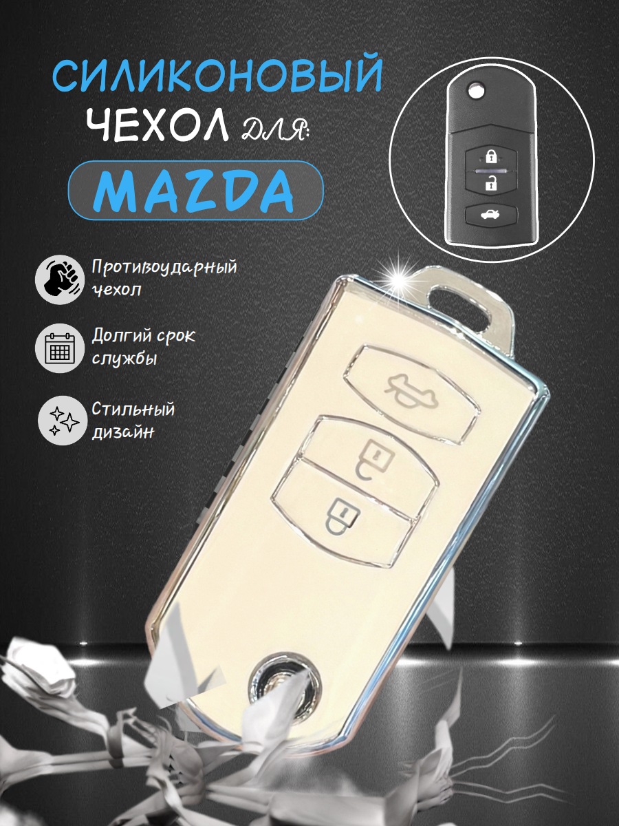 Чехол для выкидного ключа Mazda / Мазда 3 кнопки Белый