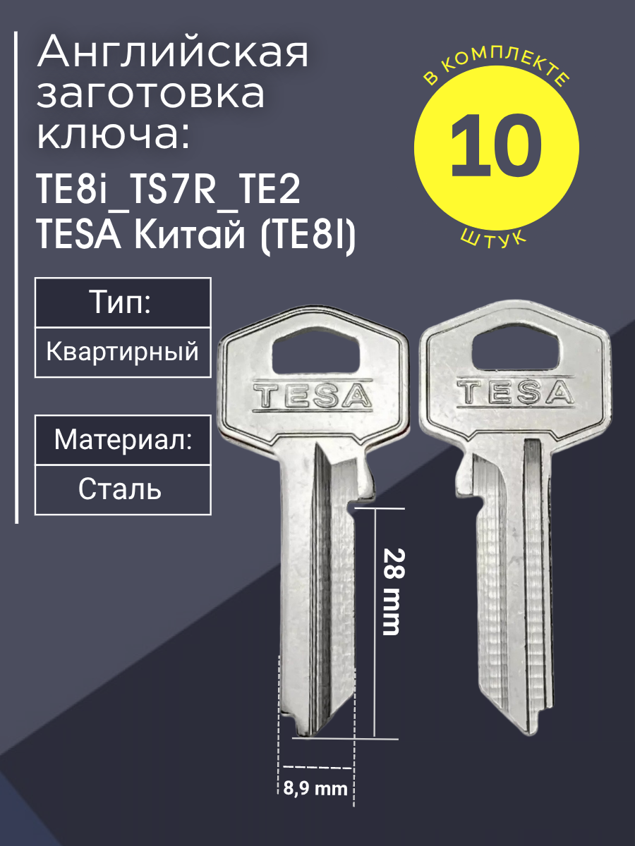 Английская заготовка для ключа Tesa TE8i_TS7R_TE2