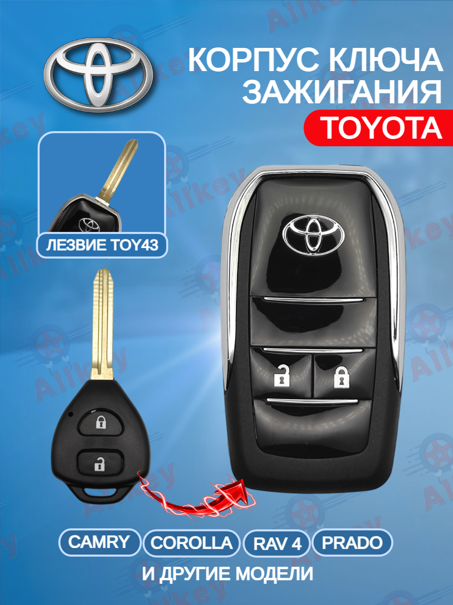 Корпус выкидного ключа с 2 кнопками лезвие TOY43 для Toyota