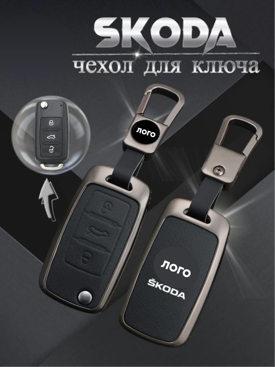 Чехол для выкидного ключа Skoda 3 кнопки (черный)