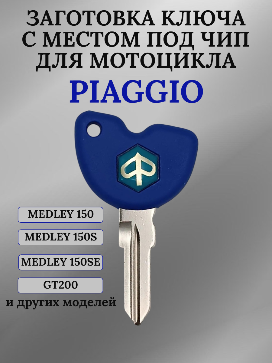 Заготовка ключа с местом под чип для Piaggio Medley