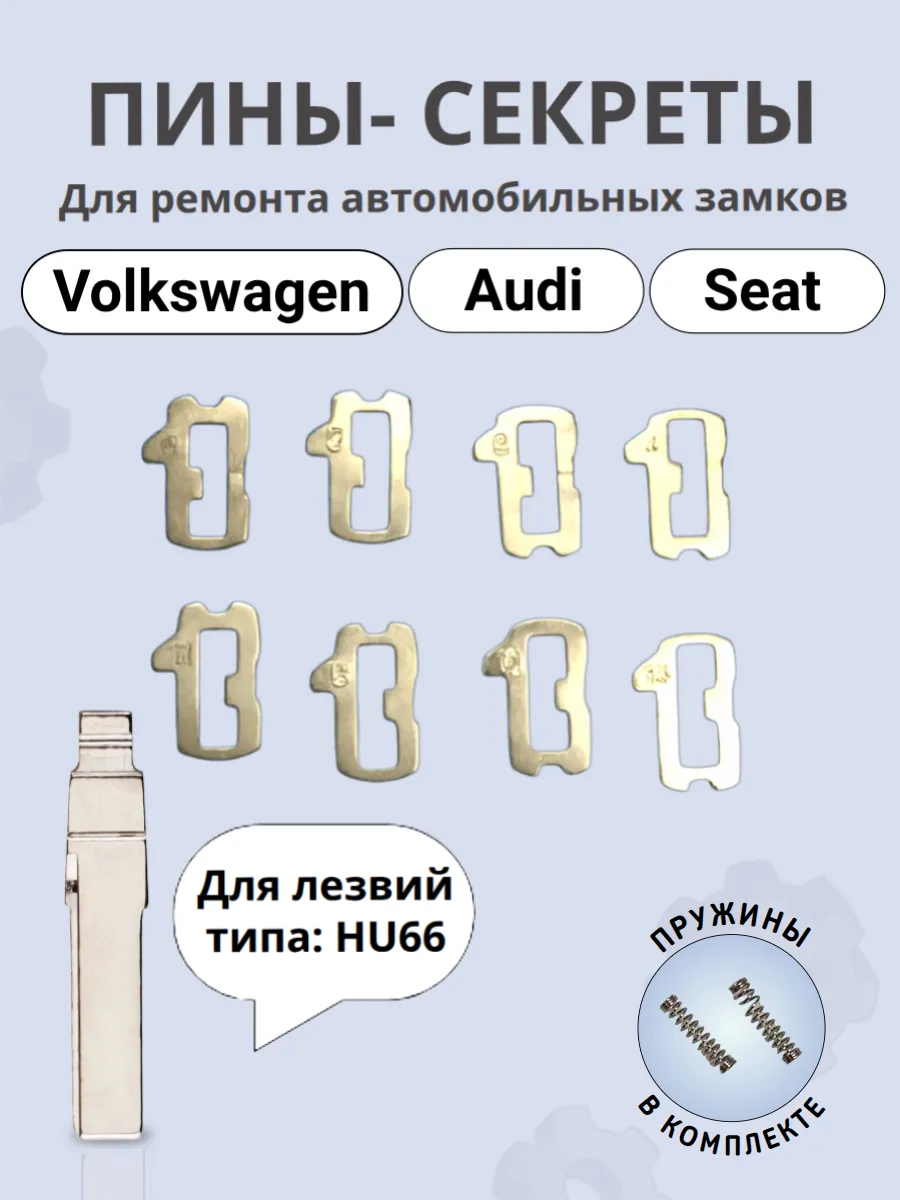 Автомобильные пины-секреты для замков Volkswagen HU66