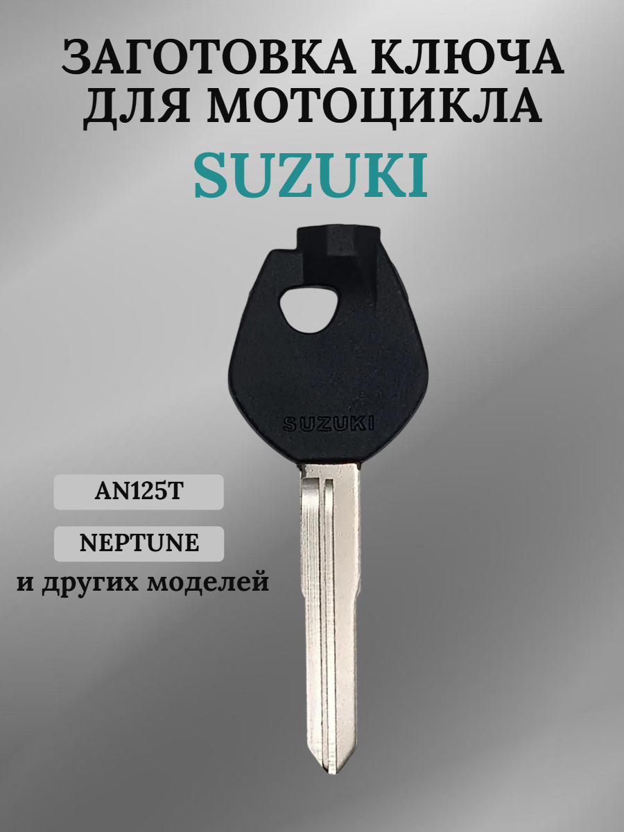 Заготовка ключа для мотоцикла Suzuki AN125T Neptune