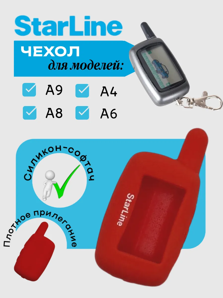 Чехол для StarLine A9 A6 A4 A8 (красный песок)