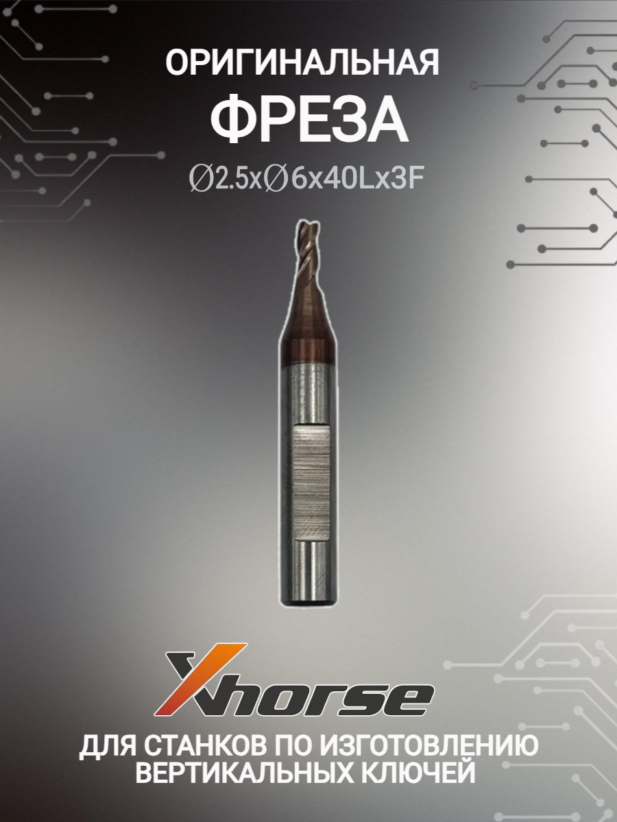 Оригинальная фреза xhorse; Сutter 2,5мм (античная бронза)
