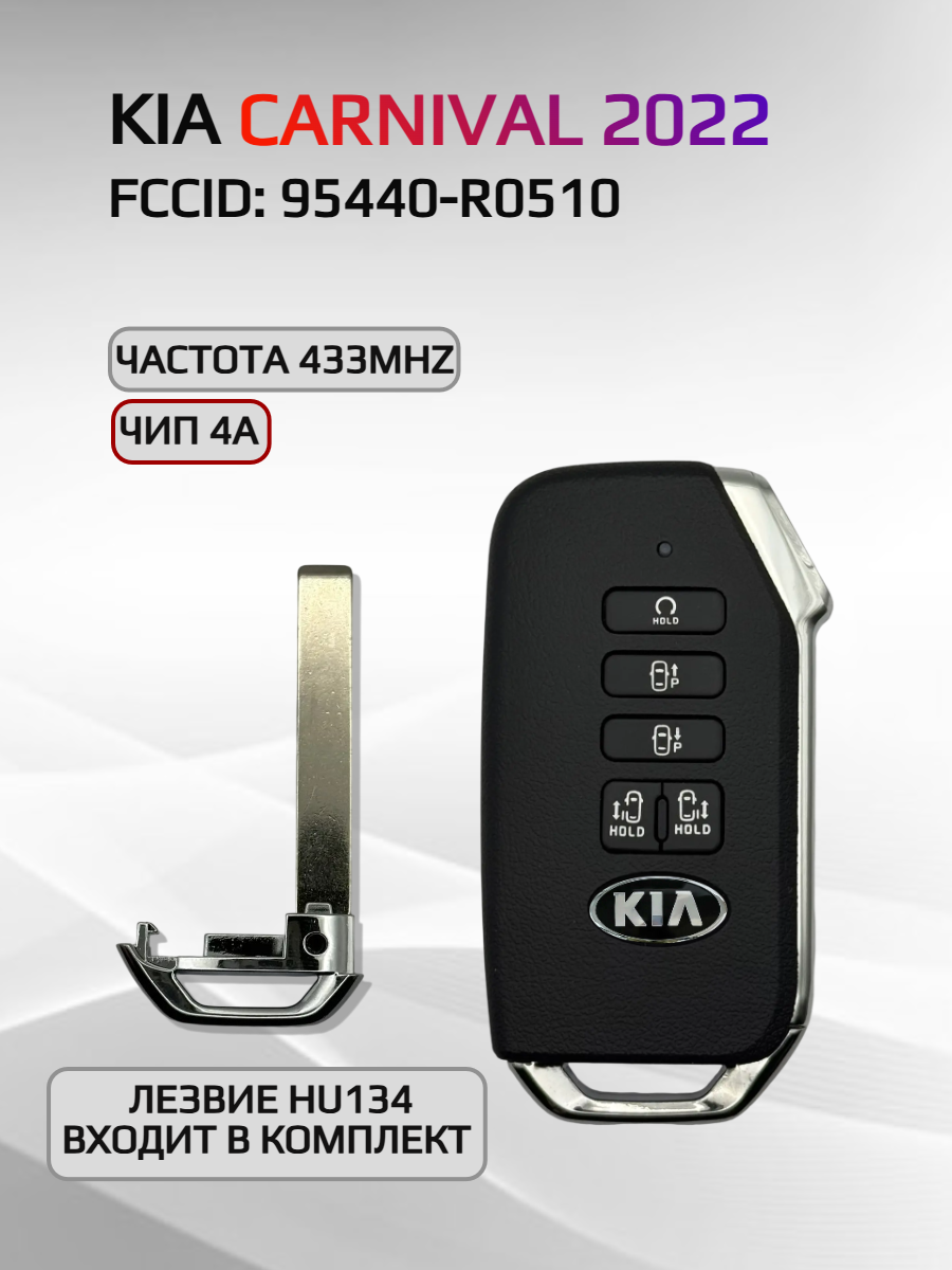 Смарт ключ зажигания для KIA CARNIVAL 95440-R0510