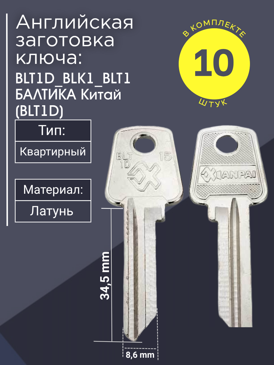 Английская заготовка для ключа Балтика BLT1D_BLK1_BLT1