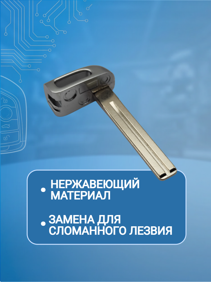 Лезвие для смарт ключа Kia/Hyundai, тип лезвия TOY40