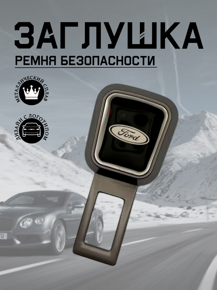 Заглушка ремня безопасности Ford (серый металлик)