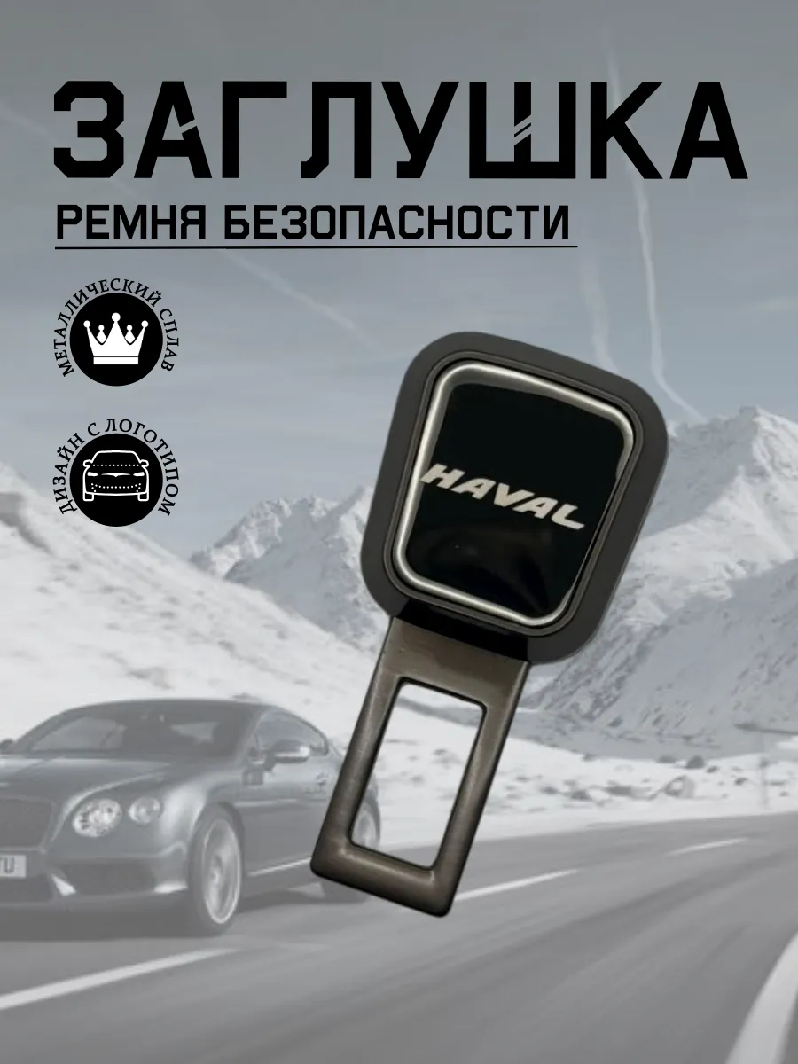 Заглушка ремня безопасности для HAVAL (серый металлик)