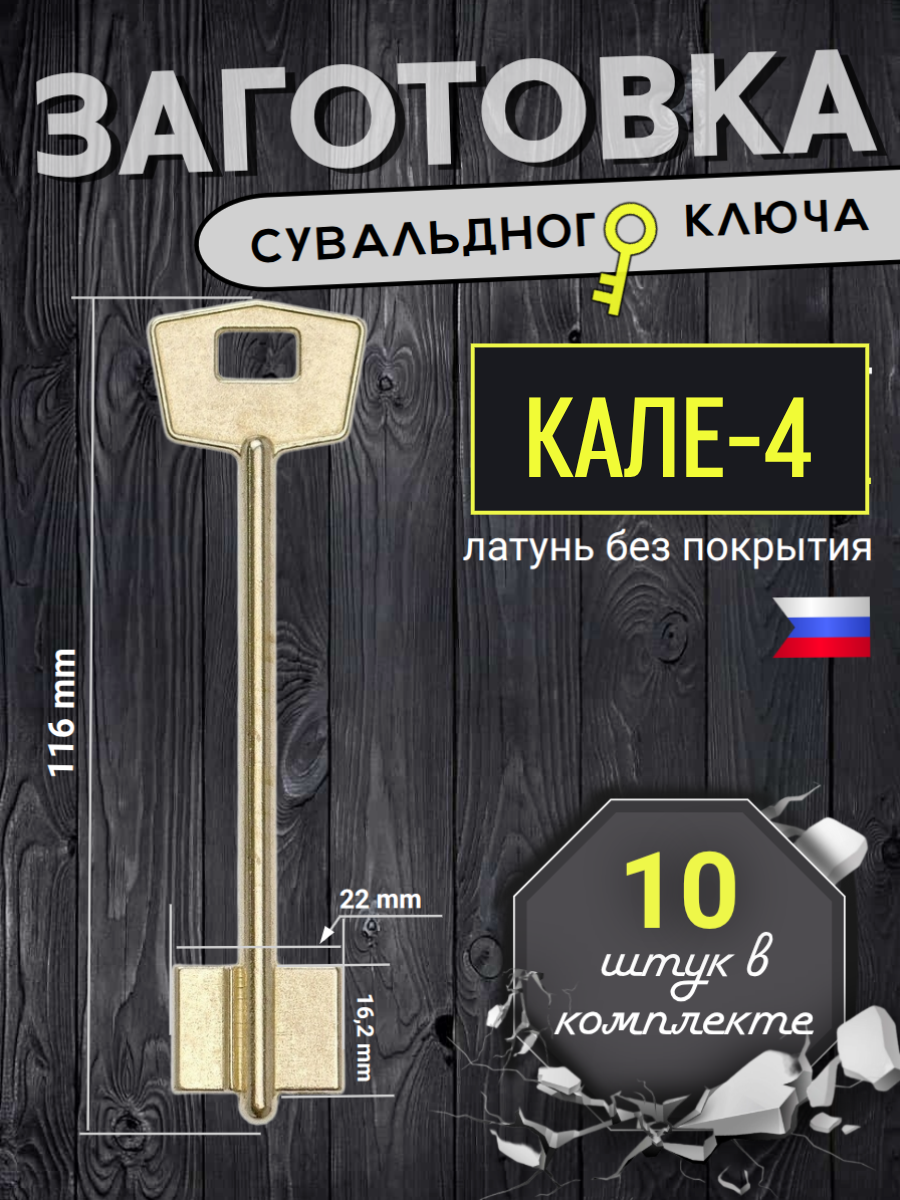 Заготовка сувальдного ключа Кале-4 - 10шт.