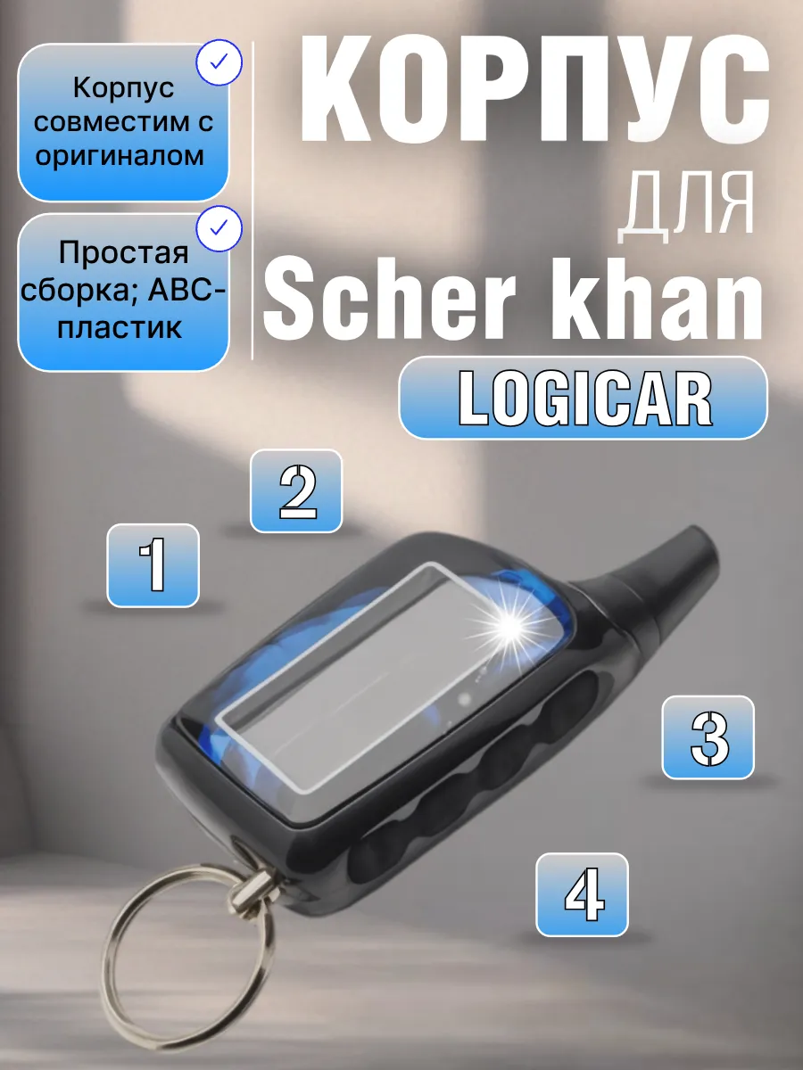 Корпус брелока сигнализации Scher-Khan Logicar 1-2-3